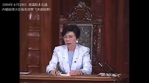 1994.6.29 首相指名選挙の決選投票（村山富市vs.海部俊樹）