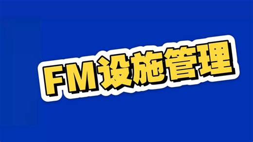 FM设施管理，设施设备全生命周期的管理