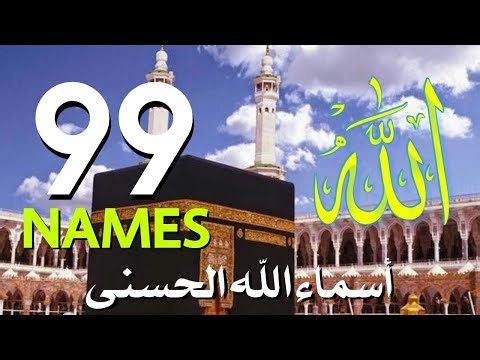 لأول مره ! أسماء الله الحسنى بصوت القارئ علاء عقل - هدوء و سكينة لا توصف Names Of Allah