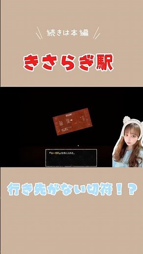 本編見てね🫶【きさらぎ駅】 #きさらぎ駅 #ホラゲー #ゲーム実況 #女性実況者 #horrorgaming