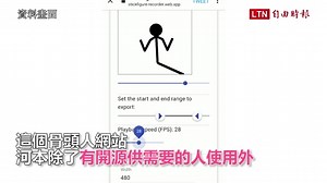 骨頭人動畫自己做！只要錄影就能生成　應用範圍也超廣