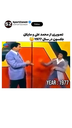 Sports Zone Iran on Instagram‎: "😲 در سال ۱۹۷۷، **محمد علی** (اسطوره بوکس جهان که به «بزرگ‌ترین» معروف بود) یک حضور به‌یادماندنی و ویژه به عنوان مهمان در برنامه تلویزیونی کوتاه‌مدت **The Jacksons** داشت. این برنامه یک شو واریته (تنوع‌محور) بود که با بازی برادران و خواهران جکسون ساخته شده بود و **مایکل جکسون** ۱۸ ساله در آن نقش اصلی و ستاره اصلی را بر عهده داشت. برنامه «جکسون‌ها» فقط ۱۲ قسمت پخش شد، اما ترکیبی جذاب از موسیقی زنده، رقص، کمدی و حضور چهره‌های مشهور را به نمایش می‌گذاشت. در قسمت سوم