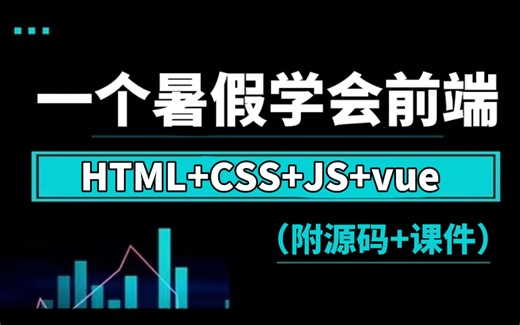 【2025最新版】比大学课程还详细的Web前端教程，整整180集，学完即可兼职就业！附学习文档PDF，随时都能学_前端开发_WEB入门