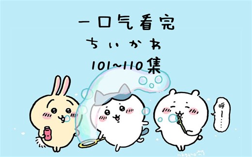 【中日双语】一口气看完chiikawa101-110集【小可爱吉伊卡哇ちいかわ】