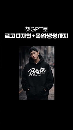 챗GPT로 로고디자인부터 목업생성하는 방법 전부 다 알려드립니다 #ai디자인 #무료로고디자인 #로고제작 #로고디자인 #로고무료제작 #ai로고