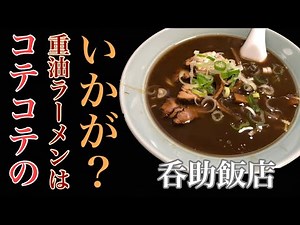 【呑助飯店】チャーシューメン | 重油のオーラが尋常じゃなかった件。〈愛知〉Japanese Noodle , Looks like heavy oil.