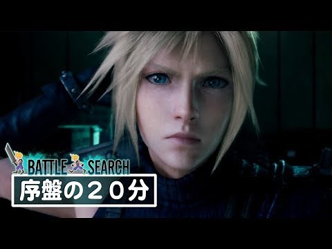 『ファイナルファンタジーVII リメイク』先行プレイ#1 序盤の20分