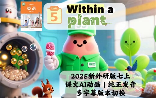 七年级英语｜新外研版七上Unit 5 L1 Within a plant 课文AI动画视频中英双语字幕版｜初中英语新教材外研版｜外研版七年级上册七上英语