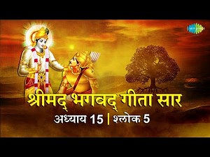 भगवद गीता सार अध्याय 15 श्लोक 5with lyrics | Bhagvad Geeta Chapter 15sholk 5| Shailendra Bharti
