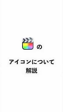 アイコンについて解説【Final Cut Pro X】#shorts #finalcutprox