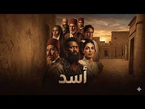 حصريا فيلم | أسد | بطولة محمد رمضان Full HD 🔥🔥#أسد #محمد_رمضان