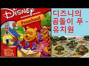 [게임강력추천] 디즈니의 곰돌이 푸 - 유치원, Disney's Winnie the Pooh - Preschool Played by Uncle Jun's Game TV