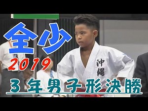 ＃12、2019全少 3年男子形決勝