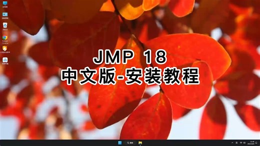 教你正确安装JMP Pro 18，一步步教你装好JMP Pro 18！