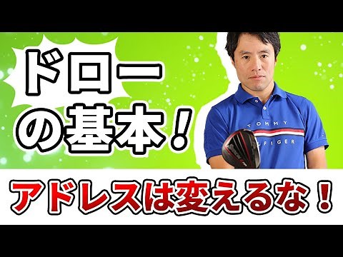 【2021年最新】こういう人、ドロー打てません。【ドライバードローを打つ基本を解説】