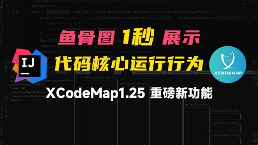 1秒使用鱼骨图展示代码核心运行行为【XCodeMap功能上新】