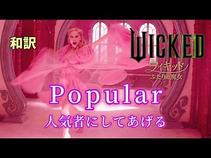 [和訳]Popular ポピュラー / 映画ウィキッド ふたりの魔女 アリアナ・グランデ WICKED