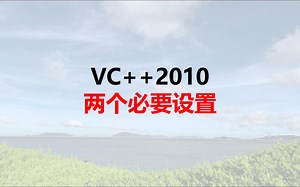 VC  2010的两个重要设置