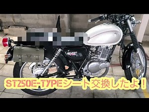 ST250eシート交換したよ！