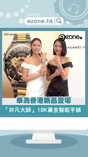 HUAWEI WATCH GT 4 來到第 4 代智能手錶產品，除了外型更時尚外，運動健康科技亦全面升級。HUAWEI WATCH GT 4 設有 46mm 及 41mm 版本，分別以八邊形錶身、閃耀光環設計，輕奢時尚感更合潮人、上班族的需要。HUAWEI 亦同時宣布，將 HUAWEI WATCH ULTIMATE DESIGN 黃金智能腕錶帶來香港，售價 HK$22,999。 | e-zone