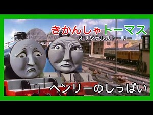 きかんしゃトーマスオリジナルストーリーシーズン1第4話「ヘンリーのしっぱい」