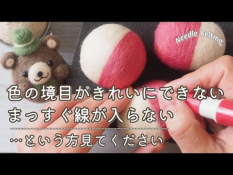 【羊毛フェルト初心者さん向け】色の境目をきれいにするコツ・まっすぐに線を入れるコツ【ニードルフェルト】