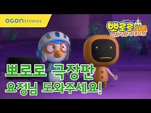 [뽀로로 극장판 컴퓨터왕국대모험] 요정님 도와주세요! (Pororo The Movie - Cyberspace Adventure)