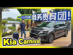 【趴趴走】机场贵宾快递！8人座Kia Carnival长途1000公里载客趴趴走。字幕上线可CC开启！