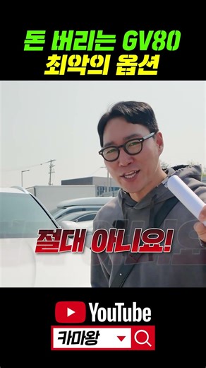 제네시스 GV80, 돈 버리는 최악의 옵션 vs 꼭 넣어야 하는 필수 옵션