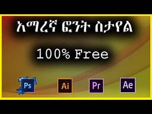 ምርጥ አማረኝ ፎንት ስታየል | modern amharic fonts