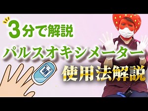【パルスオキシメーター】酸素飽和度の測り方！数値の基準は！？