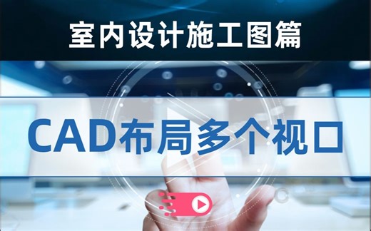 CAD布局如何创建多个视口，绘图员必会的技巧