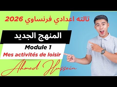 شرح Module 1 / تالته اعدادي فرنساوي 🇨🇵/المنهج الجديد Ensemble apprenons le français/الترم الاول 2026
