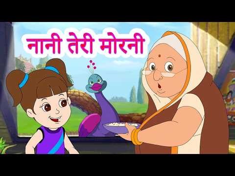 Nani Teri Morni | नानी तेरी मोरनी | Nani Teri Morni Ko Mor Le Gaye