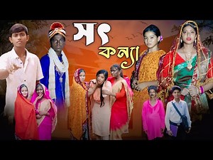 সৎ কন্যা | Sot Konna | Notun Bangla Natok | New Full Natok 2025 |