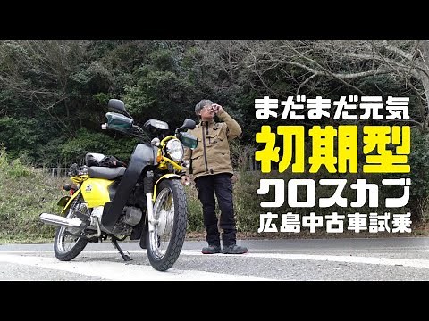 【試乗】初期型クロスカブ（CC110） まだまだ元気に走ります