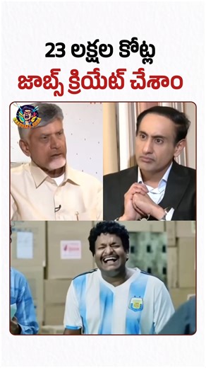 GRADUATE ADDA on Instagram: "18 నెలల్లో 23 లక్షల కోట్ల జాబ్స్ క్రియేట్ చేసిన విజనరీ #viral #trending #funny #comedy #reel #reels"