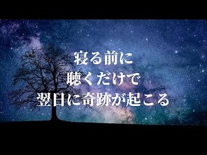 潜在意識が書き変わり2分で超熟睡できる睡眠誘導。