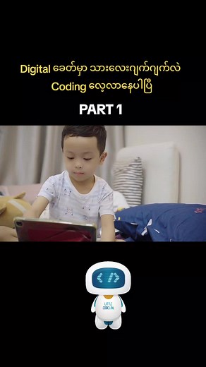 Digital ​​ခေတ်ကြီးမှာ သားသား​မီးမီးတို့ Coding ကို​လေ့လာထားဖို့ အရမ်းကိုလိုအပ်​နေပါပြီ #LittleCodeLab #ProgrammingLanguage #ITcenterforkids