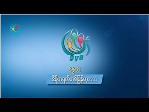 DVB TV Live Online - ဒီဗြီဘီ ရုပ္သံ တိုက္ရိုက္ ထုတ္လႊင့္ခ်က္
