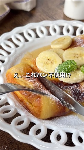 ←その他のレシピはこちらから おうちにある“あの食材”で!?😳 食パンなしのフレンチトースト✨ 食べたいときにすぐ作れる 「豆腐トースト」を紹介します♪ 卵焼き器でサッと作れて、 朝ごはんやおやつにもぴったりです💖 豆腐で作るから、 ふんわり＆とろ〜りクリーミー😋 バターの香りもたまりません🧈✨ ぜひ、作ってみてくださいね🥰 豆腐フレンチトースト recipe＆撮影：@sayo_oyatu.recipe ＜材料＞1枚 ・絹ごし豆腐 150g ・バター（有塩） 10g 【A】 ・卵 1個 ・片栗粉 大さじ2 ・砂糖 大さじ1 ・バニラエッセンス 数滴 ・バナナ 適量 ・メープルシロップ 適量 ・粉糖 適量 ＜作り方＞ ①ボウルに絹ごし豆腐を入れ、ホイッパーでなめらかにする。 ②【A】を加えて、混ぜ合わせる。 ③卵焼き器にバターを熱し、②を流し込む。アルミホイルを被せて弱火で約5分焼き、半分に折り畳む。 ④お皿にのせ、カットしたバナナ、メープルシロップ、粉糖をかける。 ＜ポイント＞ バニラエッセンスはなくてもOKです！ —————— ◆ #おうちごはんLover を付けて投稿する