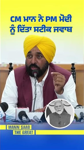 CM Mann ਨੇ PM Modi ਨੂੰ ਦਿੱਤਾ ਸਟੀਕ ਜਵਾਬ ⚡ | Bhagwant Mann | BJP | Punjab Politics | AAP Govt.