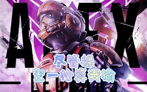 尽管躲，空一枪算我输 apex rewasd实战集锦（三）