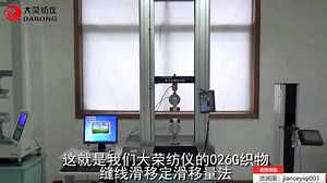 纺织品缝线滑移（定滑移量法）操作视频----大荣纺仪026G