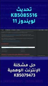⚠️ تحديث ويندوز 11 KB5085516: حل المشكل ولا غير ترقيع؟ 🖥️🔧 #windows