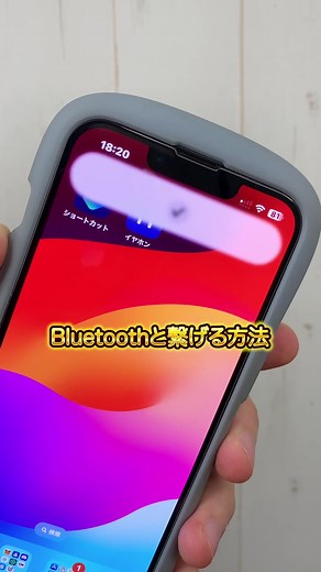 アイフォンワンタップでブルートゥースとつなげる方法