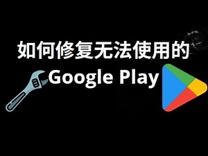 如何修复无法使用的 Google Play 商店 — 完整指南