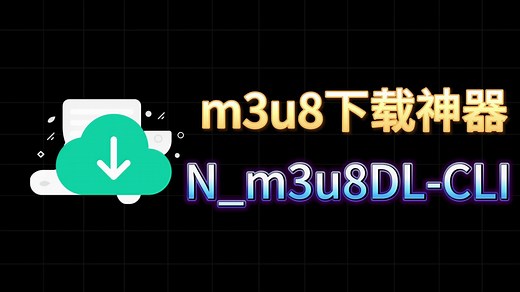 开源免费软件分享0002——N_m3u8DL-CLI
