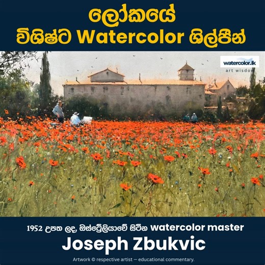 🟢Joseph Zbukvic: 👑 Watercolor Master Artists - EP 01🎨 අද අපි හඳුන්වා දෙන්නේ, "Atmosphere" එකට සහ ආලෝකයට ප්‍රමුඛත්වය දෙන ඔස්ට්‍රේලියාවේ සුප්‍රකට කලාකරුවා වන ජෝසෆ් සුබොවිච් (Joseph Z) ගැන. 🏆 #WatercolorLK #MasterArtistsofTheWorld #ArtWisdom #JosephZbukvic ⚠️සටහන: මෙම වීඩියෝවේ ඇති සියලුම කලා කෘති සහ ඡායාරූප අධ්‍යාපනික අරමුණු සඳහා පමණක් වන අතර, එහි ප්‍රකාශන අයිතිය අදාළ කලාකරුවාට (ජෝසෆ් සුබොවිච්) හිමි වේ. (Note: All artworks and photos in this video are for educational purposes only, and the copy