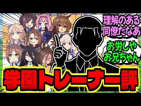 【ウマ娘】『同僚トレーナーが語るトレセン学園トレーナー評』に対するみんなの反応集【ウマ娘 反応集】まとめ ウマ娘プリティーダービー